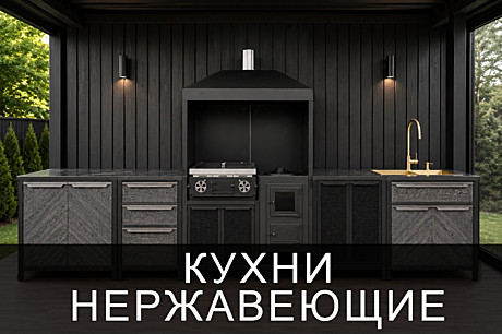 КУХНИ НЕРЖАВЕЮЩИЕ