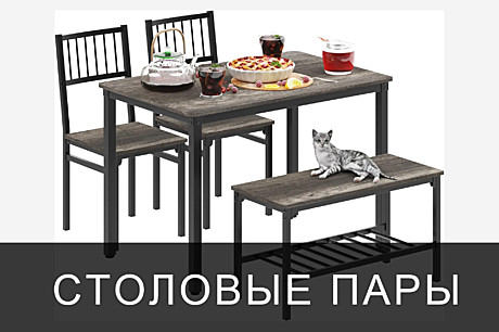 СТОЛОВЫЕ ПАРЫ