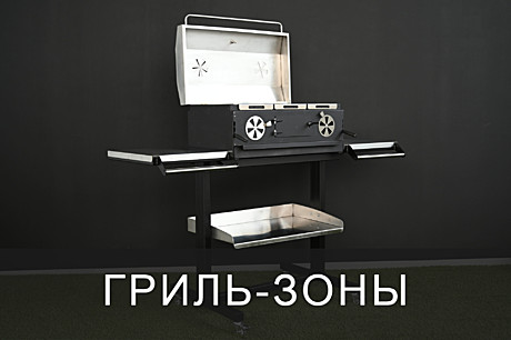 ГРИЛЬ-ЗОНЫ